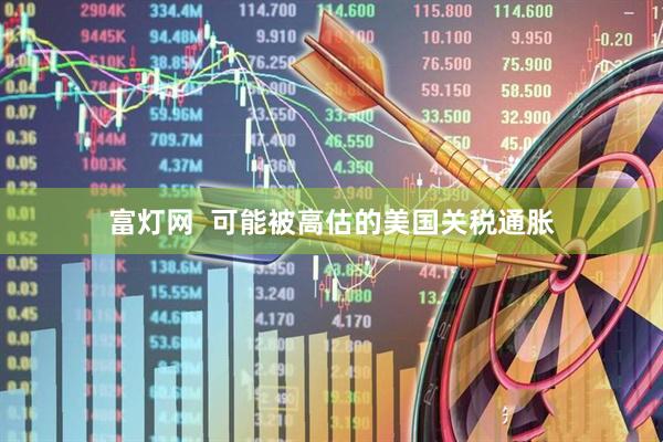 富灯网  可能被高估的美国关税通胀