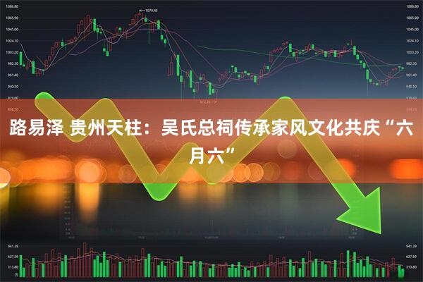 路易泽 贵州天柱：吴氏总祠传承家风文化共庆“六月六”